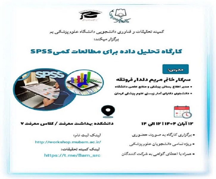 کارگاه تحلیل داده برای مطالعات کمی SPSS